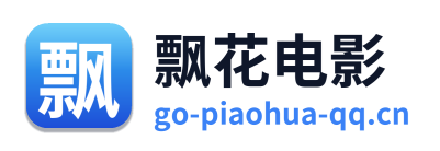 飘花电影
